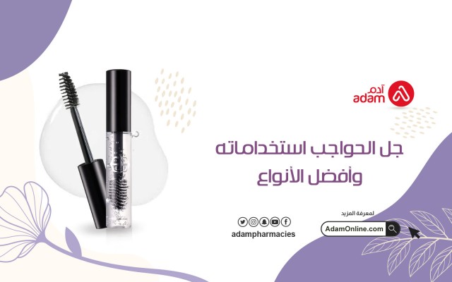 جل الحواجب استخداماته وأفضل الأنواع